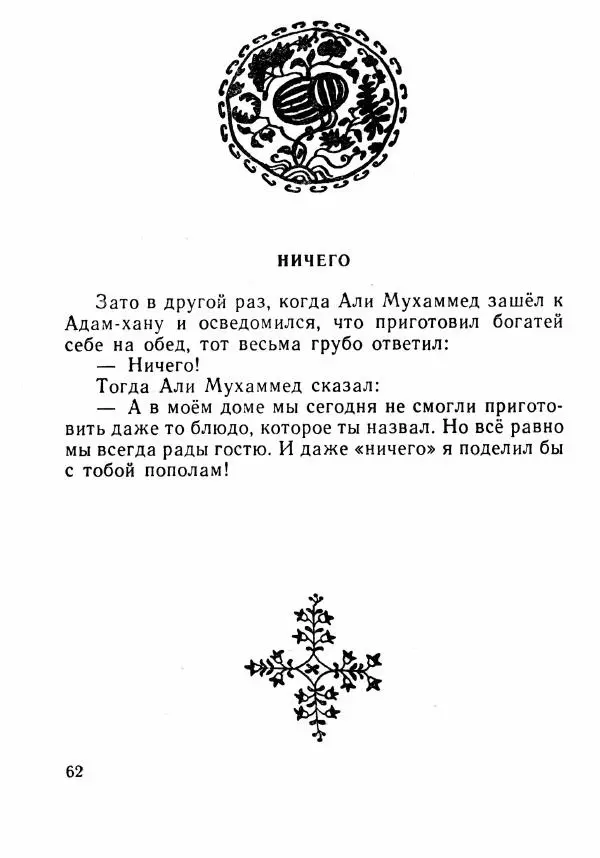  Автор неизвестен - Народные сказки - Было или не было... - Страница № 65
