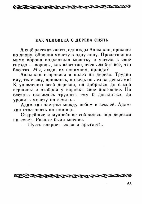  Автор неизвестен - Народные сказки - Было или не было... - Страница № 66