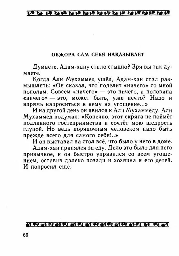  Автор неизвестен - Народные сказки - Было или не было... - Страница № 69