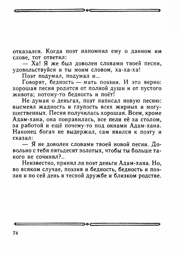  Автор неизвестен - Народные сказки - Было или не было... - Страница № 77