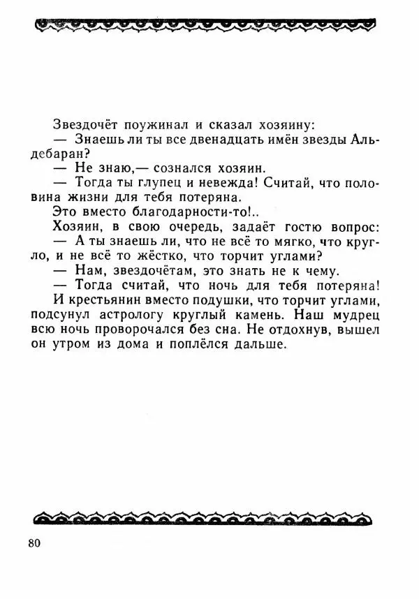  Автор неизвестен - Народные сказки - Было или не было... - Страница № 83