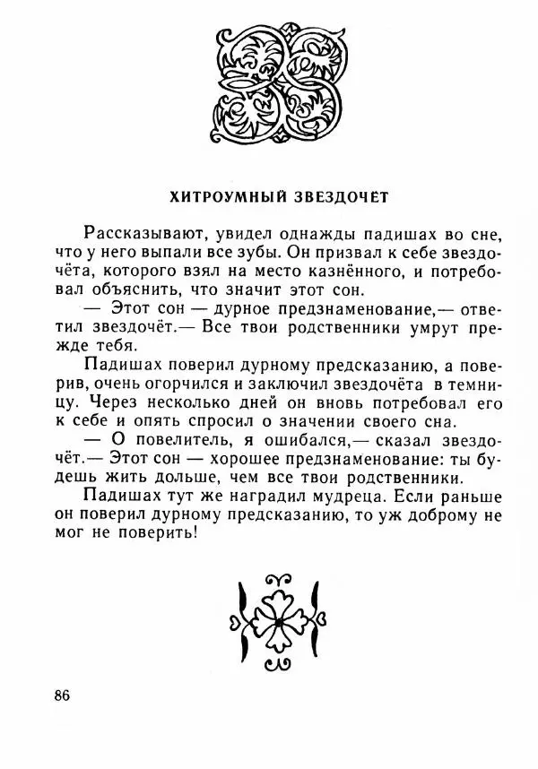  Автор неизвестен - Народные сказки - Было или не было... - Страница № 89