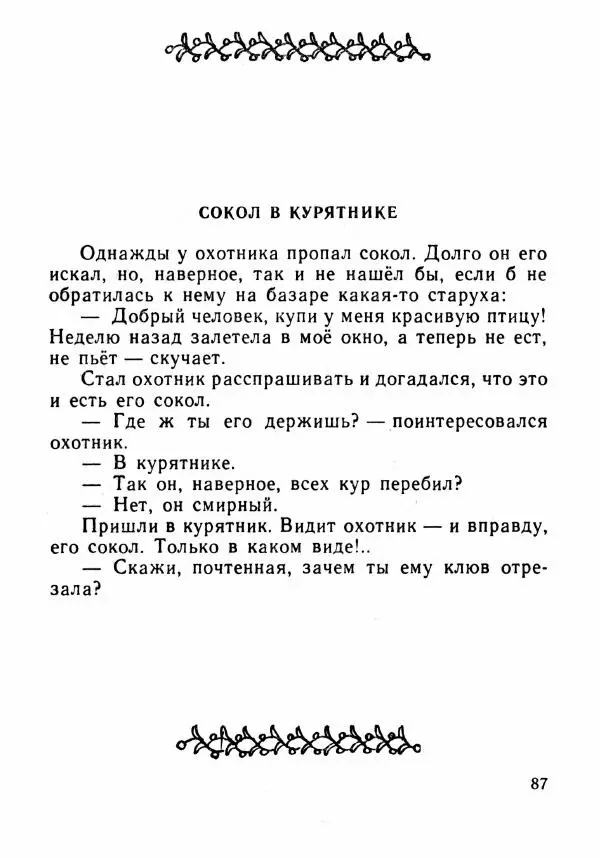 Автор неизвестен - Народные сказки - Было или не было... - Страница № 90