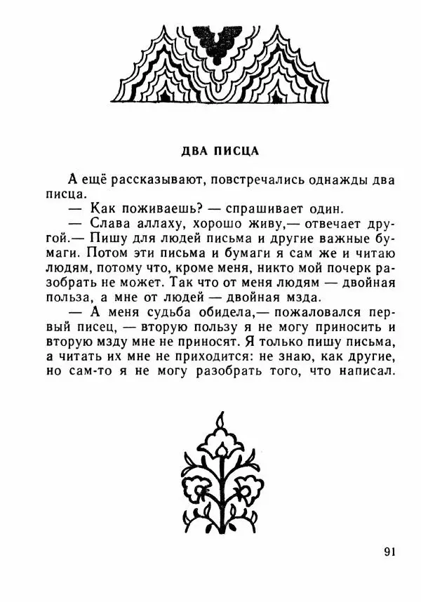  Автор неизвестен - Народные сказки - Было или не было... - Страница № 94