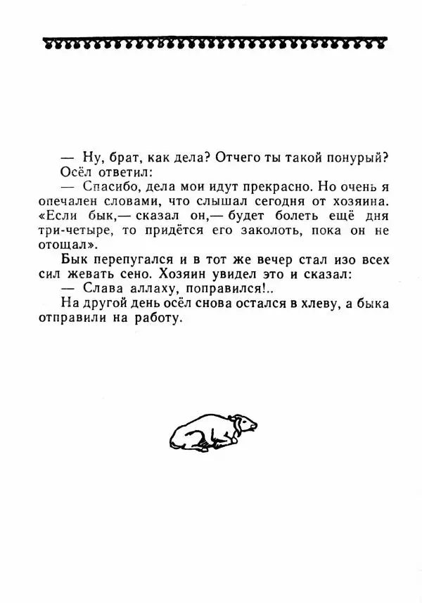  Автор неизвестен - Народные сказки - Было или не было... - Страница № 97