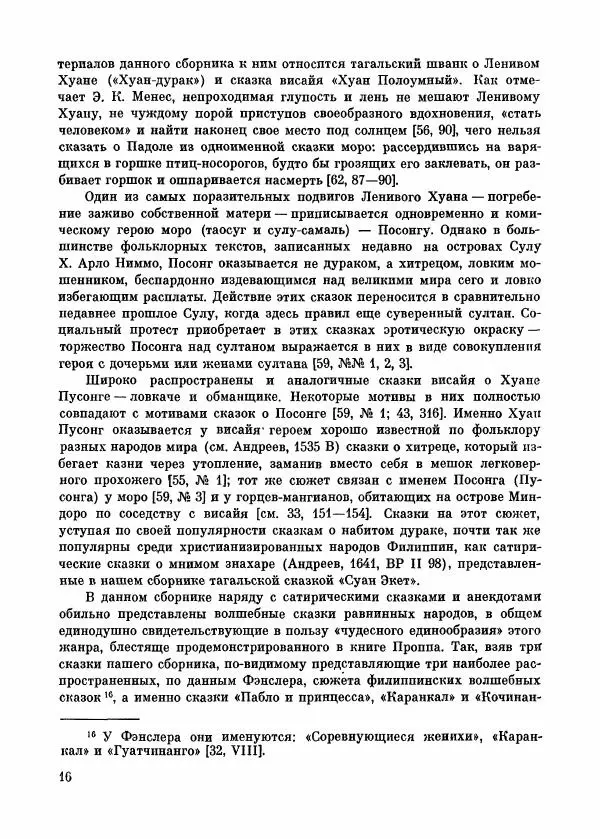  Автор неизвестен - Народные сказки - Сказки и мифы народов Филиппин - Страница № 17