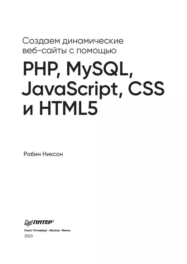 Робин Никсон - Создаем динамические веб-сайты с помощью PHP, MySQL, JavaScript, CSS и HTML5 - Страница № 3