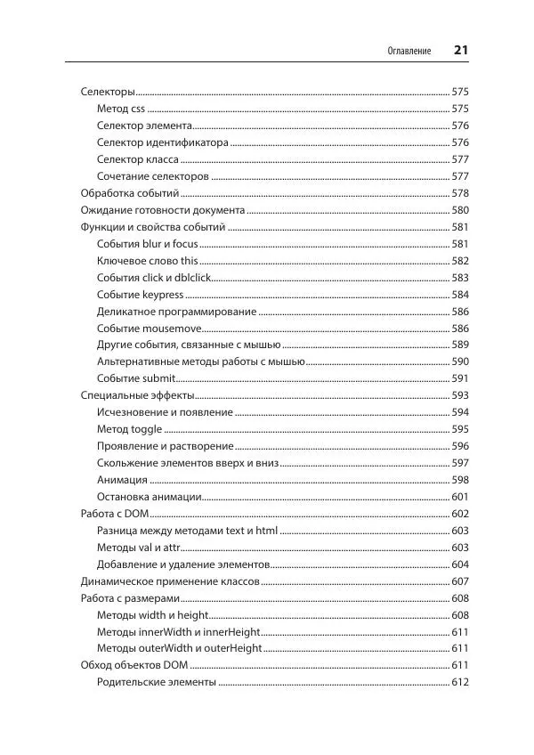 Робин Никсон - Создаем динамические веб-сайты с помощью PHP, MySQL, JavaScript, CSS и HTML5 - Страница № 21