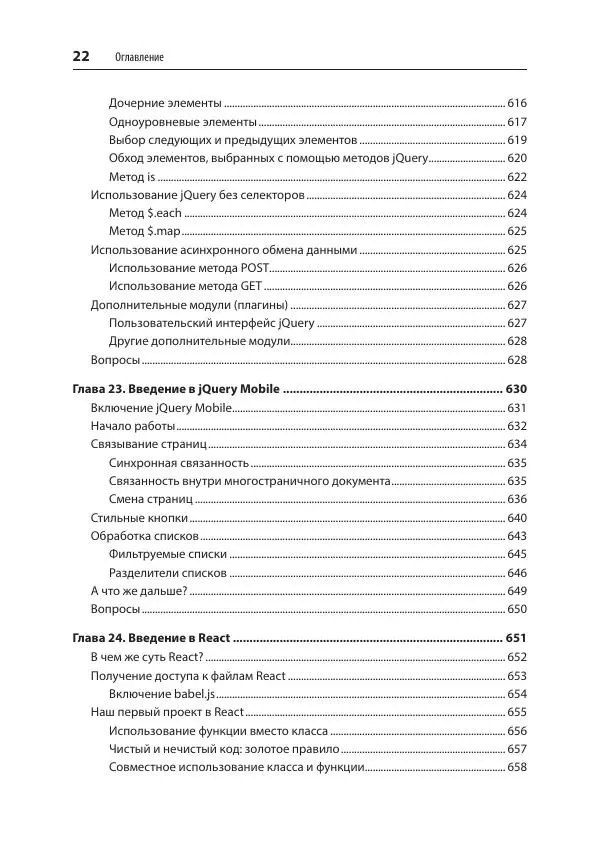 Робин Никсон - Создаем динамические веб-сайты с помощью PHP, MySQL, JavaScript, CSS и HTML5 - Страница № 22