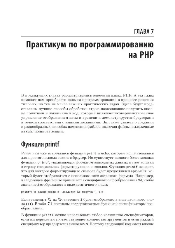 Робин Никсон - Создаем динамические веб-сайты с помощью PHP, MySQL, JavaScript, CSS и HTML5 - Страница № 175