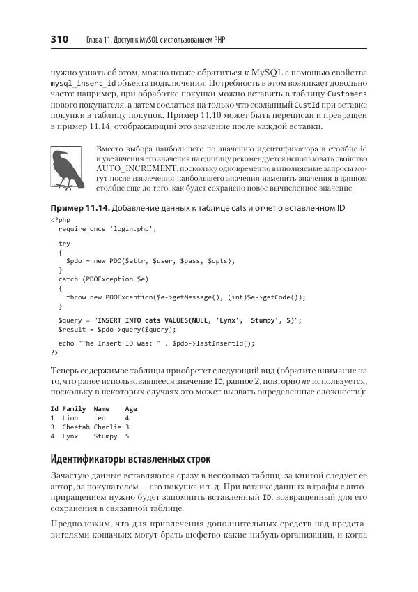 Робин Никсон - Создаем динамические веб-сайты с помощью PHP, MySQL, JavaScript, CSS и HTML5 - Страница № 310