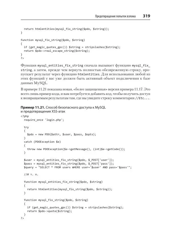 Робин Никсон - Создаем динамические веб-сайты с помощью PHP, MySQL, JavaScript, CSS и HTML5 - Страница № 319
