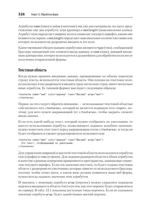 Робин Никсон - Создаем динамические веб-сайты с помощью PHP, MySQL, JavaScript, CSS и HTML5 - Страница № 326