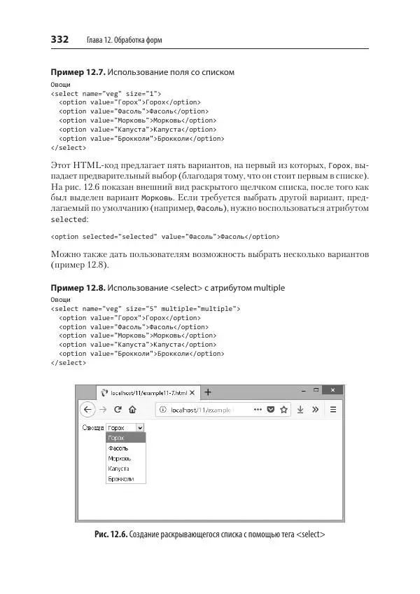 Робин Никсон - Создаем динамические веб-сайты с помощью PHP, MySQL, JavaScript, CSS и HTML5 - Страница № 332