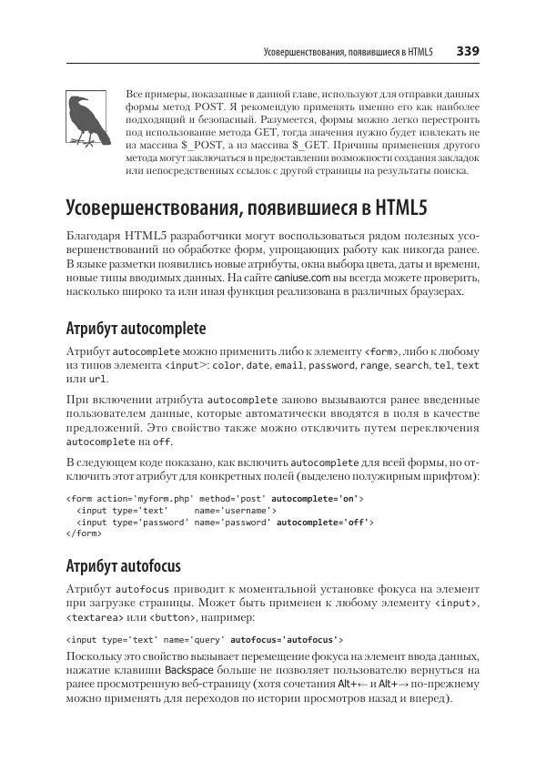Робин Никсон - Создаем динамические веб-сайты с помощью PHP, MySQL, JavaScript, CSS и HTML5 - Страница № 339