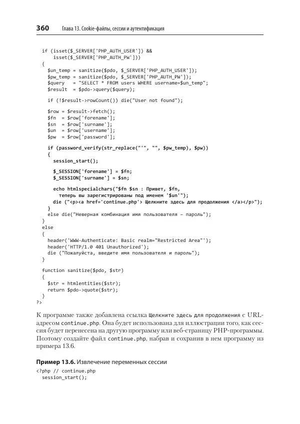 Робин Никсон - Создаем динамические веб-сайты с помощью PHP, MySQL, JavaScript, CSS и HTML5 - Страница № 360