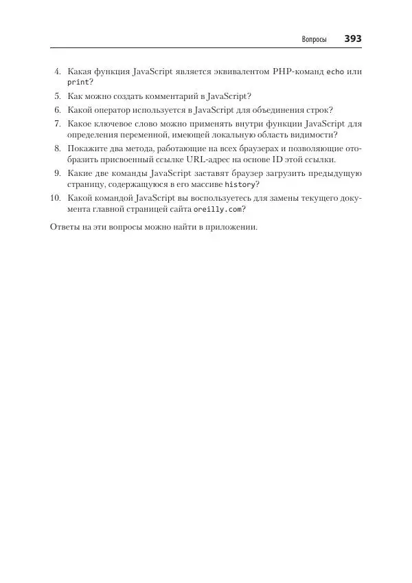 Робин Никсон - Создаем динамические веб-сайты с помощью PHP, MySQL, JavaScript, CSS и HTML5 - Страница № 393