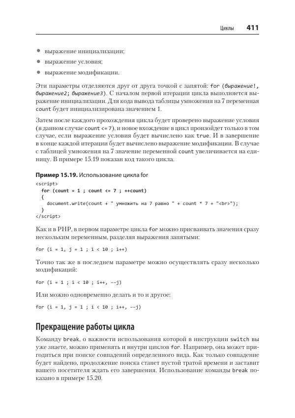 Робин Никсон - Создаем динамические веб-сайты с помощью PHP, MySQL, JavaScript, CSS и HTML5 - Страница № 411