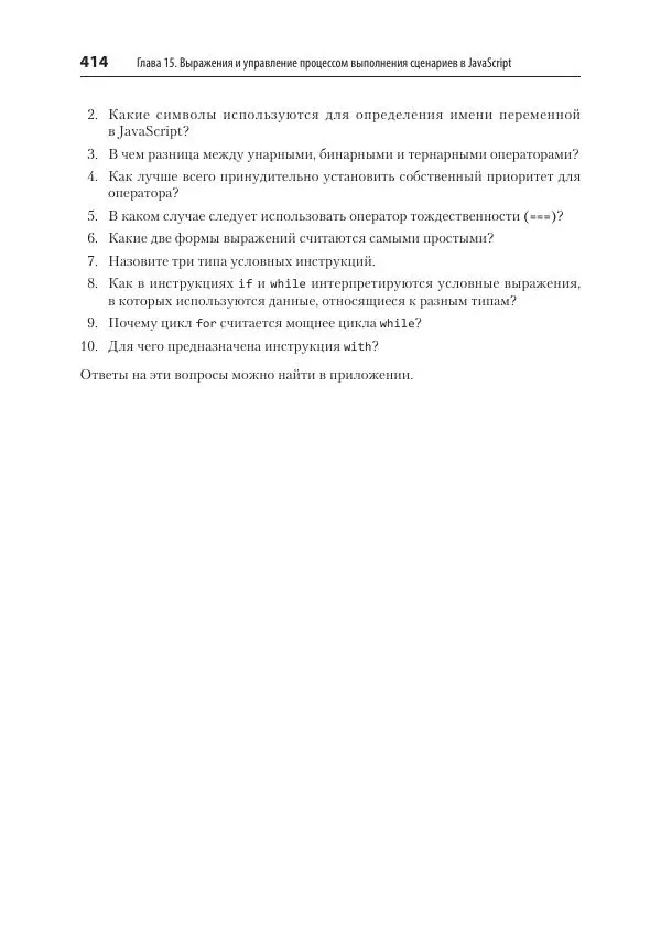 Робин Никсон - Создаем динамические веб-сайты с помощью PHP, MySQL, JavaScript, CSS и HTML5 - Страница № 414
