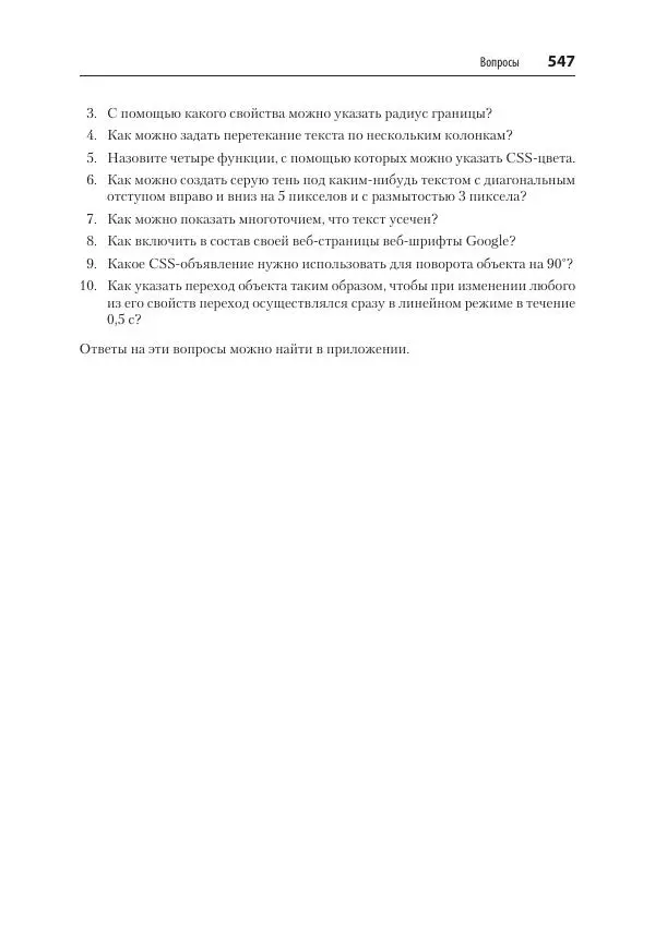 Робин Никсон - Создаем динамические веб-сайты с помощью PHP, MySQL, JavaScript, CSS и HTML5 - Страница № 547