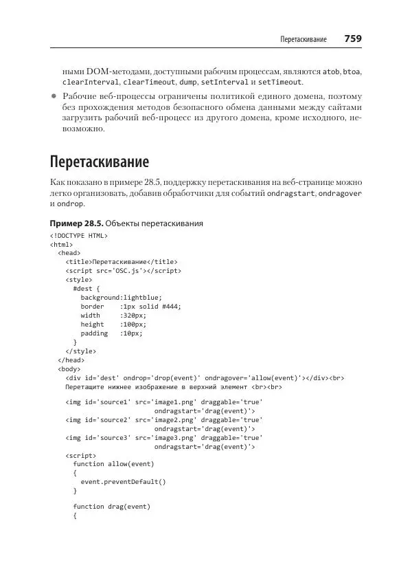 Робин Никсон - Создаем динамические веб-сайты с помощью PHP, MySQL, JavaScript, CSS и HTML5 - Страница № 759