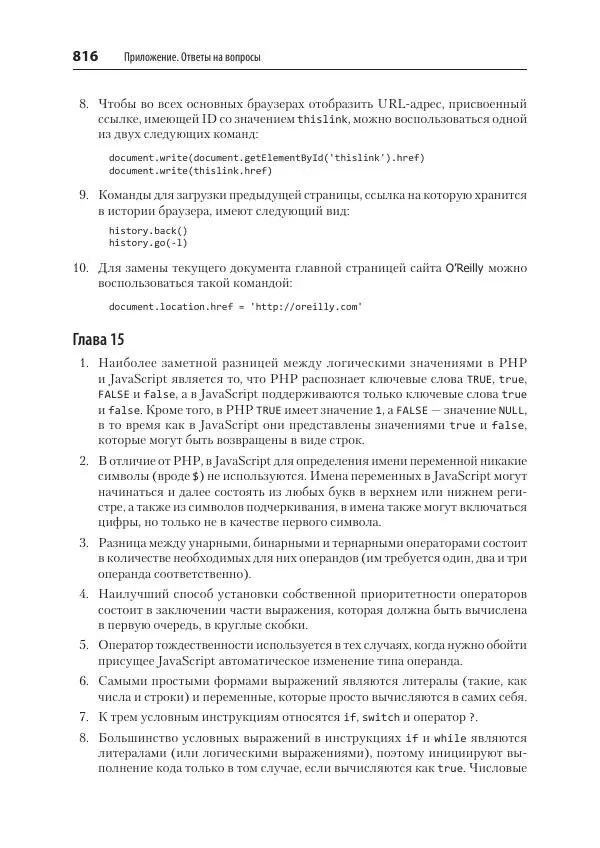 Робин Никсон - Создаем динамические веб-сайты с помощью PHP, MySQL, JavaScript, CSS и HTML5 - Страница № 816