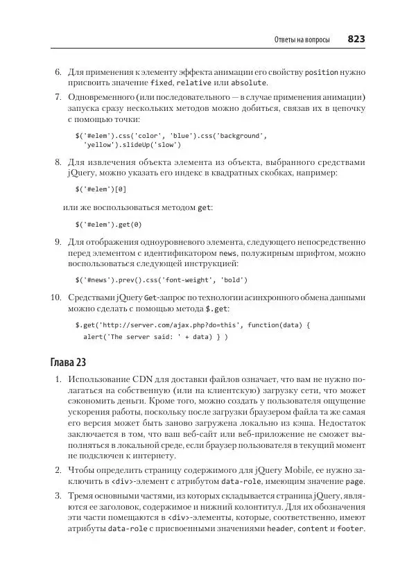 Робин Никсон - Создаем динамические веб-сайты с помощью PHP, MySQL, JavaScript, CSS и HTML5 - Страница № 823