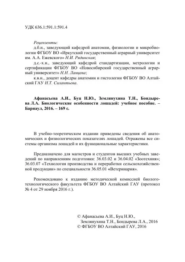  Коллектив авторов - Биологические особенности лошадей - Страница № 2