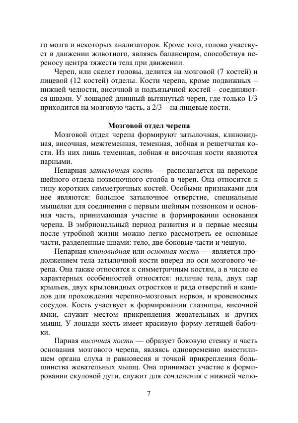  Коллектив авторов - Биологические особенности лошадей - Страница № 7
