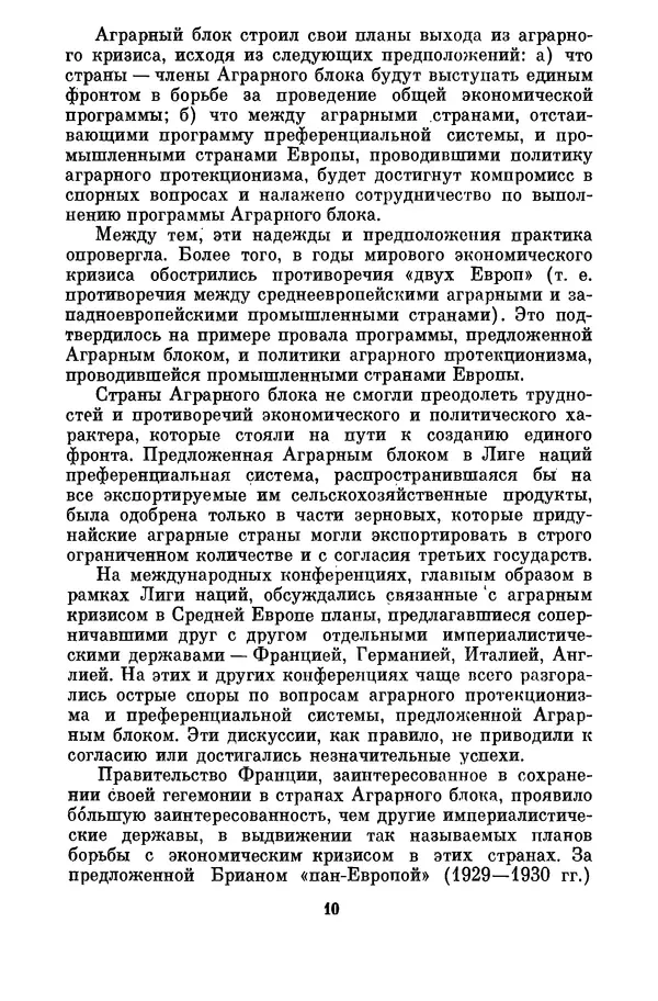 М. Горанович - Аграрный кризис и распад Аграрного блока стран Восточной и Юго-Восточной Европы (1930-1933 годы) - Страница № 11