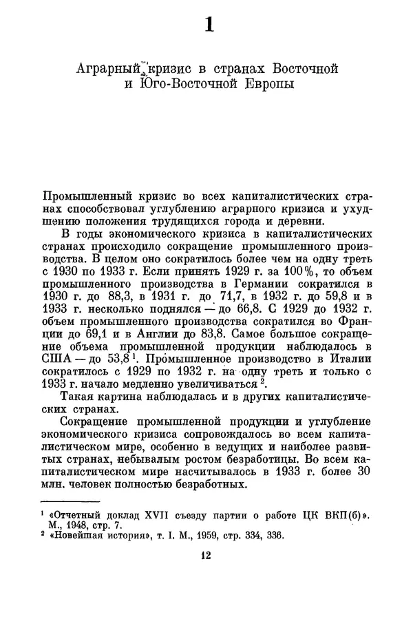 М. Горанович - Аграрный кризис и распад Аграрного блока стран Восточной и Юго-Восточной Европы (1930-1933 годы) - Страница № 13