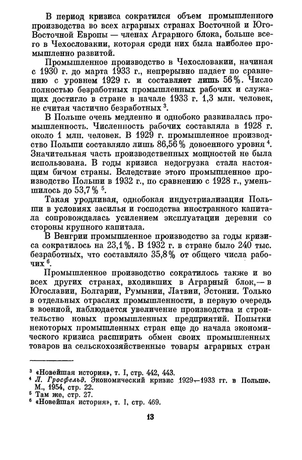 М. Горанович - Аграрный кризис и распад Аграрного блока стран Восточной и Юго-Восточной Европы (1930-1933 годы) - Страница № 14