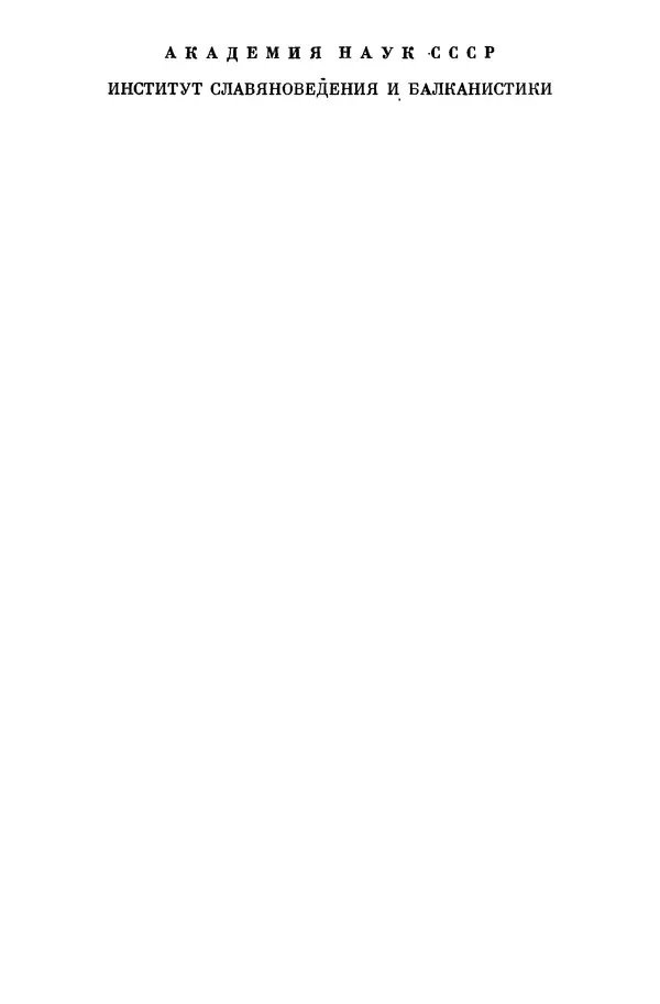 М. Горанович - Аграрный кризис и распад Аграрного блока стран Восточной и Юго-Восточной Европы (1930-1933 годы) - Страница № 2