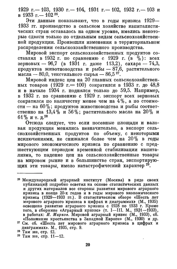 М. Горанович - Аграрный кризис и распад Аграрного блока стран Восточной и Юго-Восточной Европы (1930-1933 годы) - Страница № 21