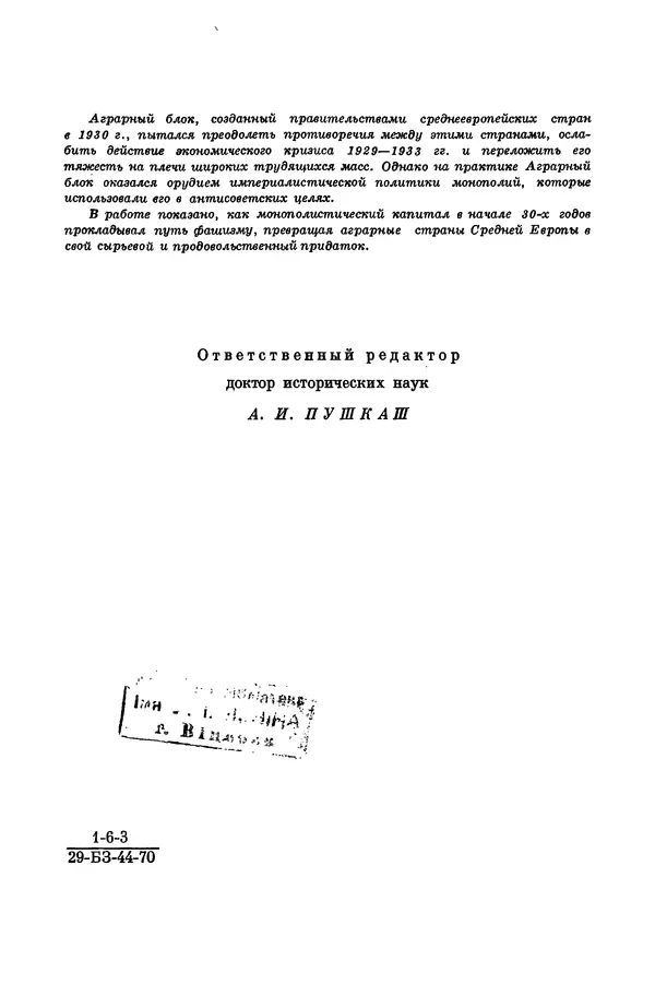 М. Горанович - Аграрный кризис и распад Аграрного блока стран Восточной и Юго-Восточной Европы (1930-1933 годы) - Страница № 5