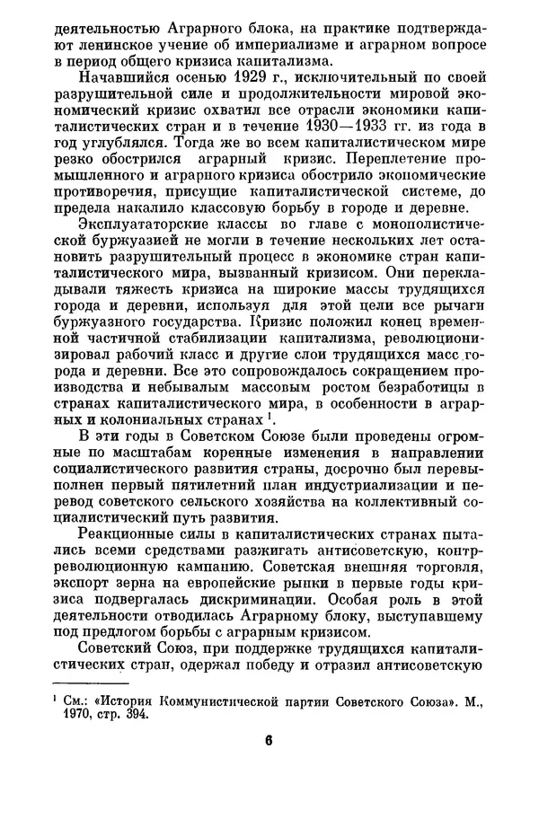 М. Горанович - Аграрный кризис и распад Аграрного блока стран Восточной и Юго-Восточной Европы (1930-1933 годы) - Страница № 7