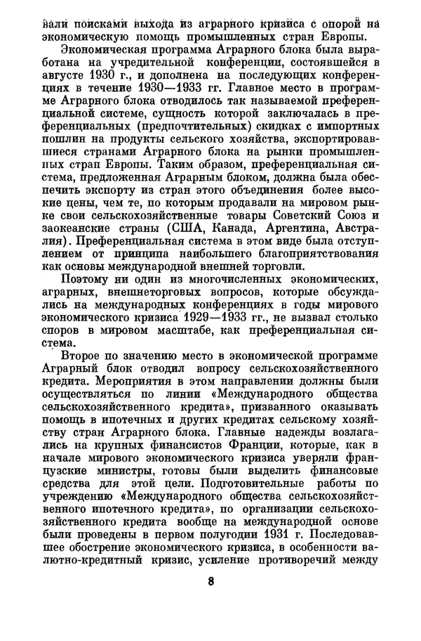 М. Горанович - Аграрный кризис и распад Аграрного блока стран Восточной и Юго-Восточной Европы (1930-1933 годы) - Страница № 9