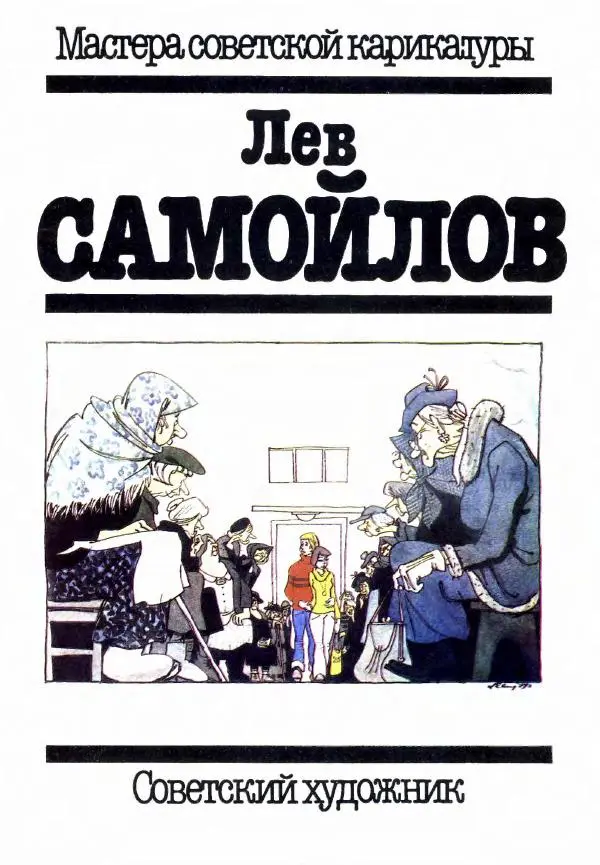 Лев Самойлов - Лев Самойлов - Страница № 1