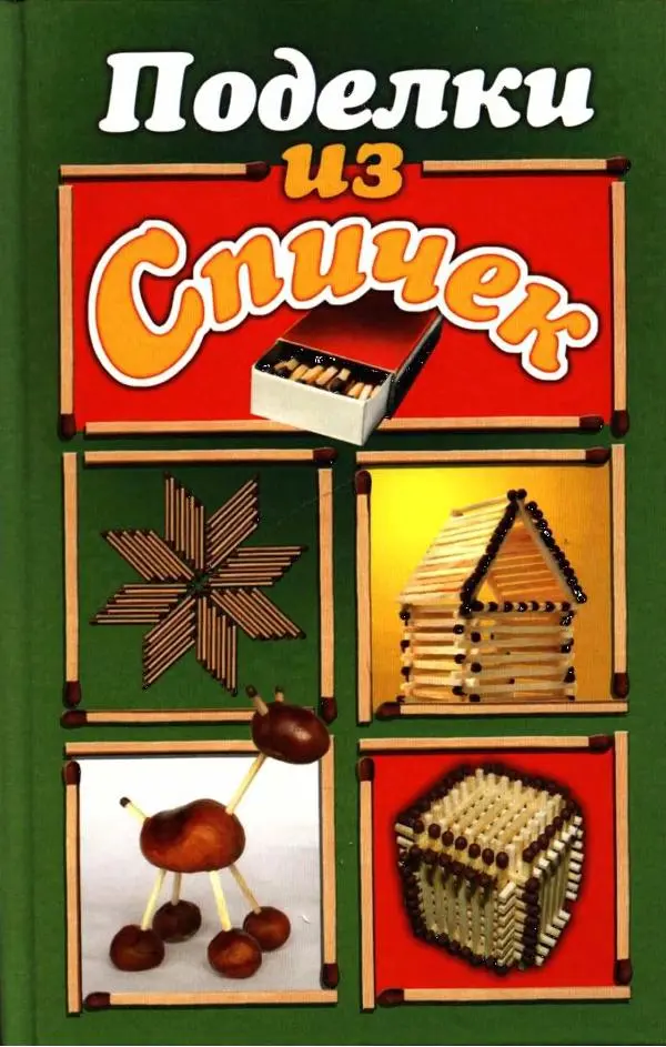 Галина Акимова - Поделки из спичек - Страница № 1