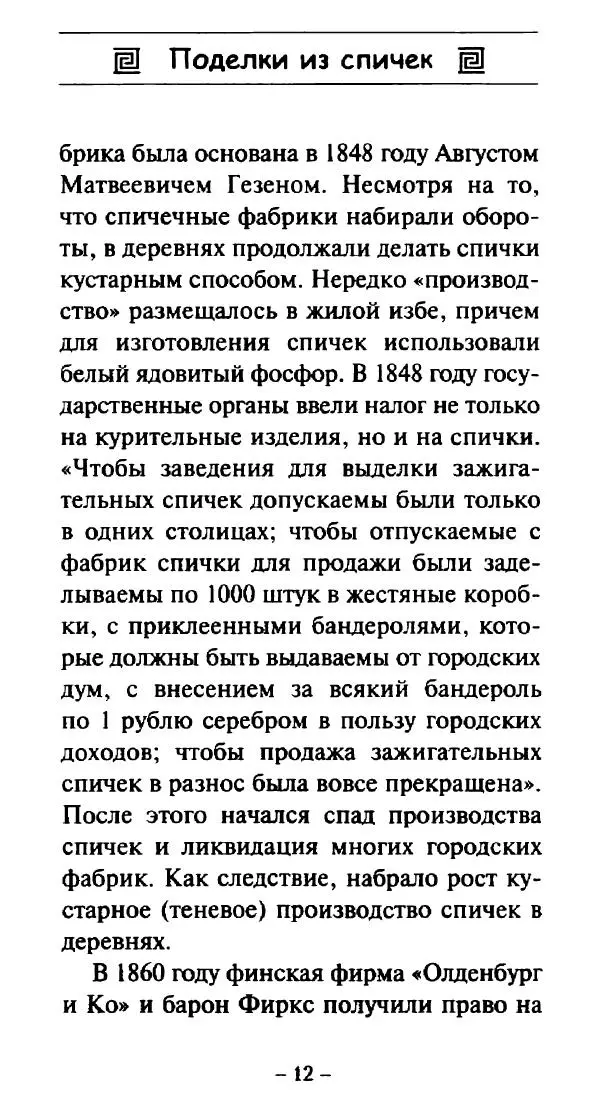 Галина Акимова - Поделки из спичек - Страница № 11
