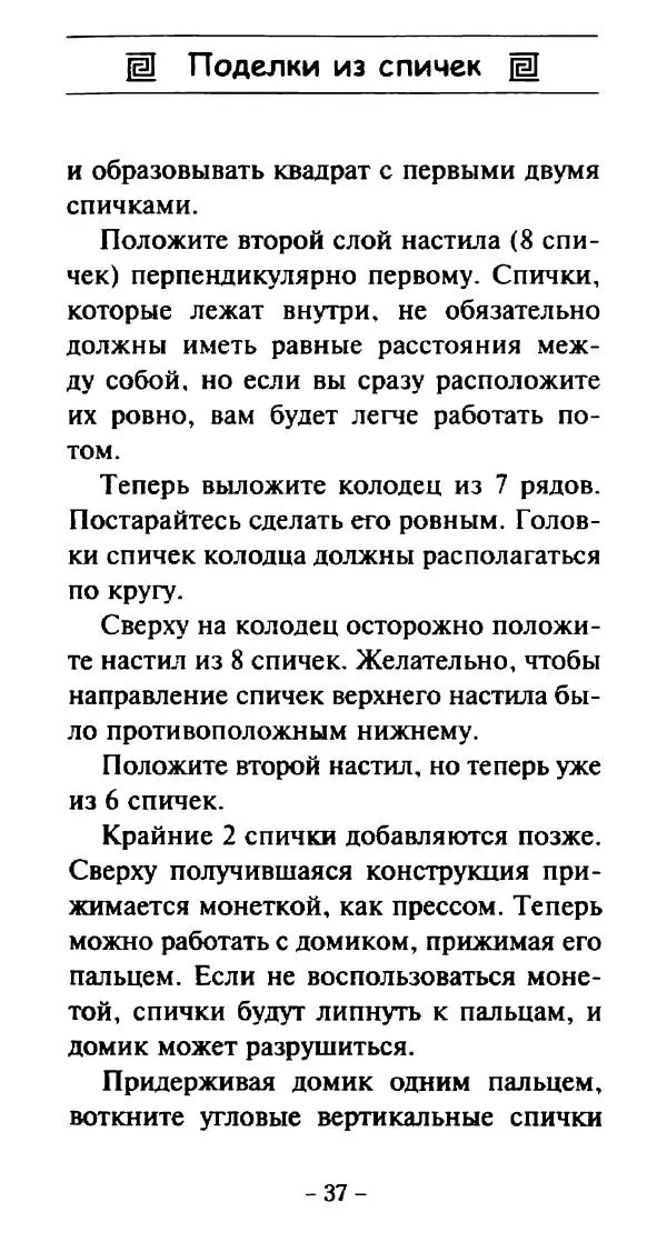 Галина Акимова - Поделки из спичек - Страница № 36