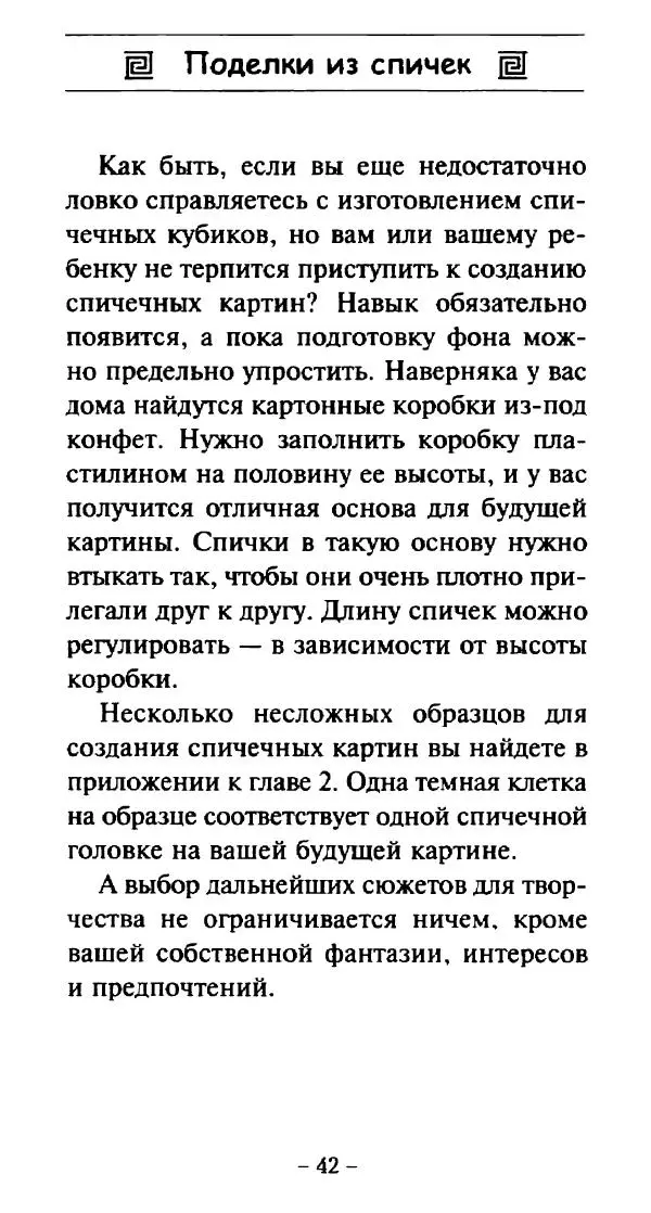 Галина Акимова - Поделки из спичек - Страница № 41