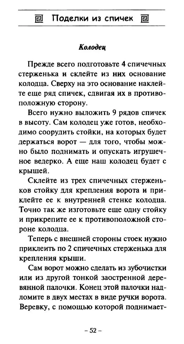 Галина Акимова - Поделки из спичек - Страница № 51