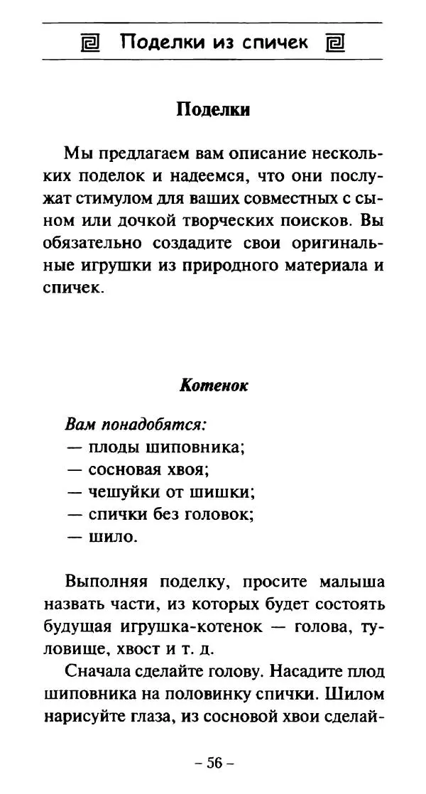 Галина Акимова - Поделки из спичек - Страница № 55
