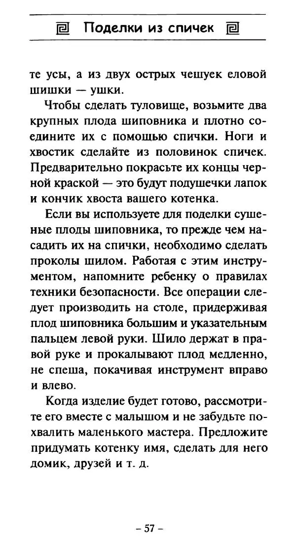 Галина Акимова - Поделки из спичек - Страница № 56