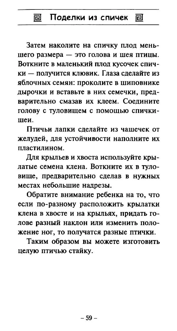 Галина Акимова - Поделки из спичек - Страница № 58