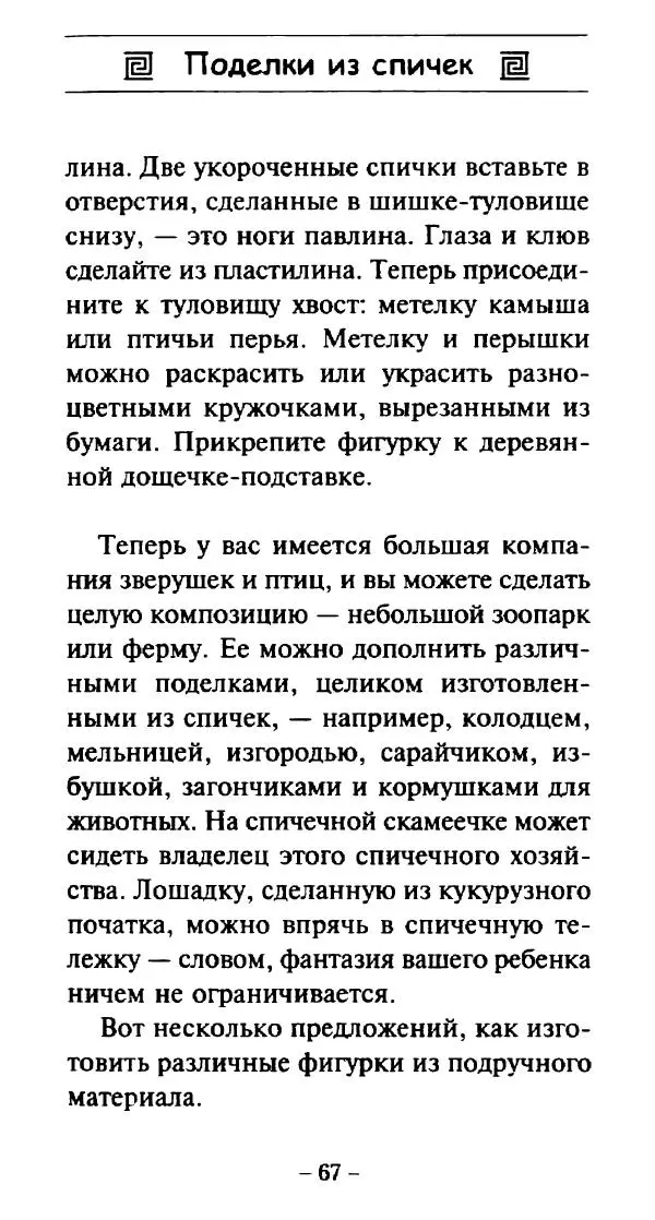 Галина Акимова - Поделки из спичек - Страница № 66