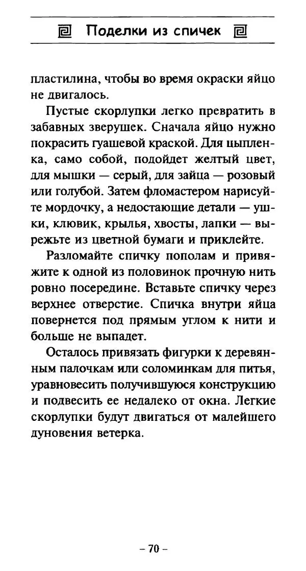 Галина Акимова - Поделки из спичек - Страница № 69