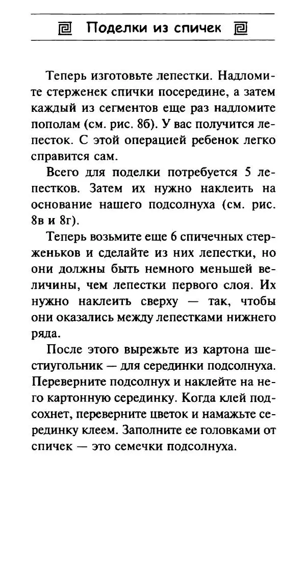Галина Акимова - Поделки из спичек - Страница № 93