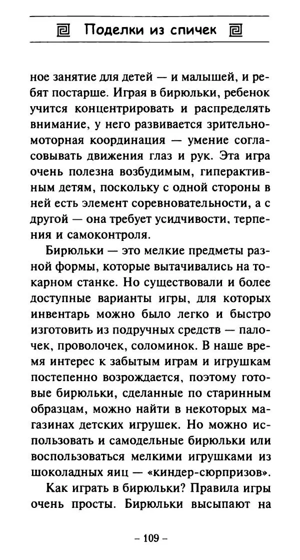 Галина Акимова - Поделки из спичек - Страница № 108